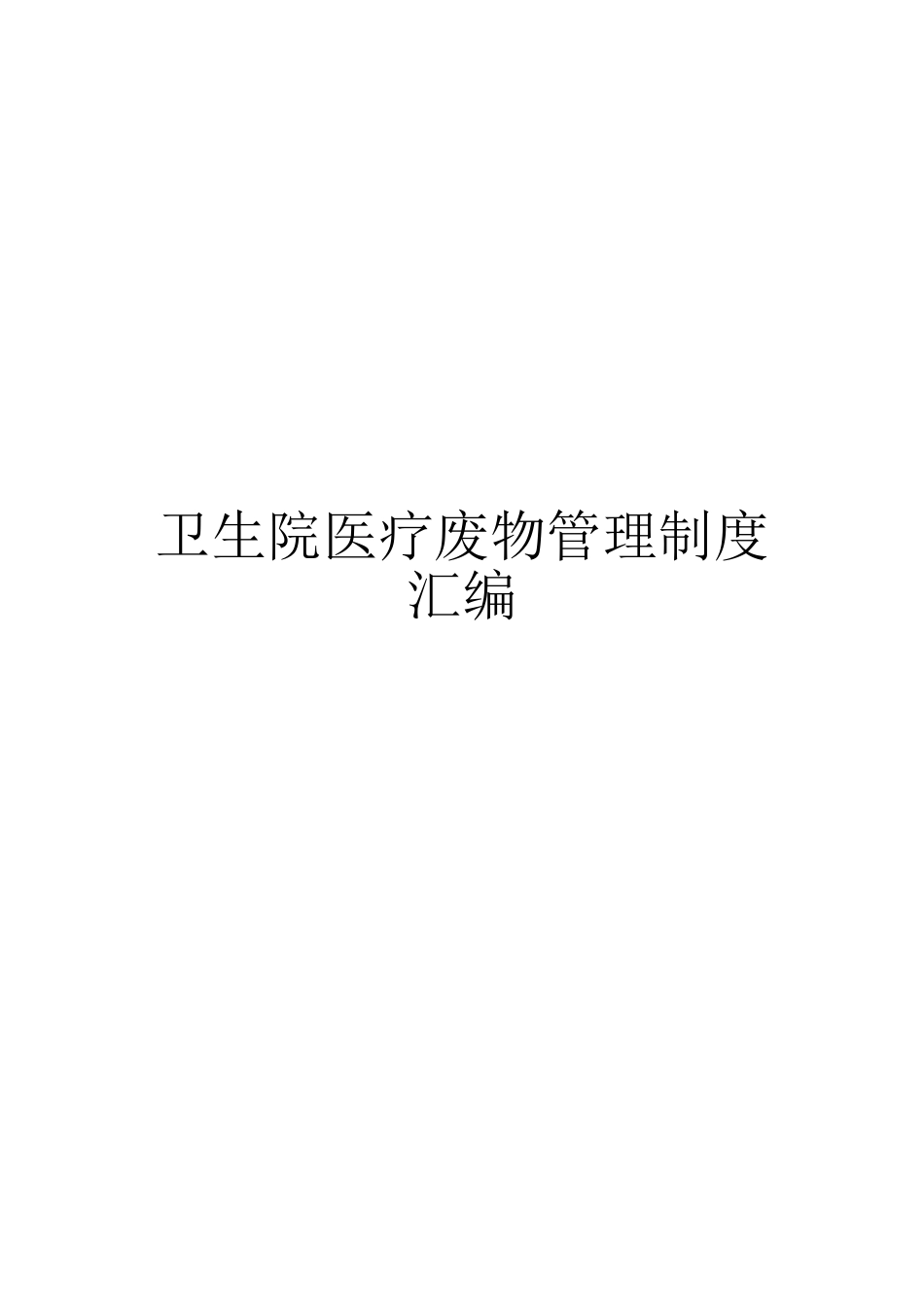 2024年卫生院医疗废物管理制度汇编_第1页