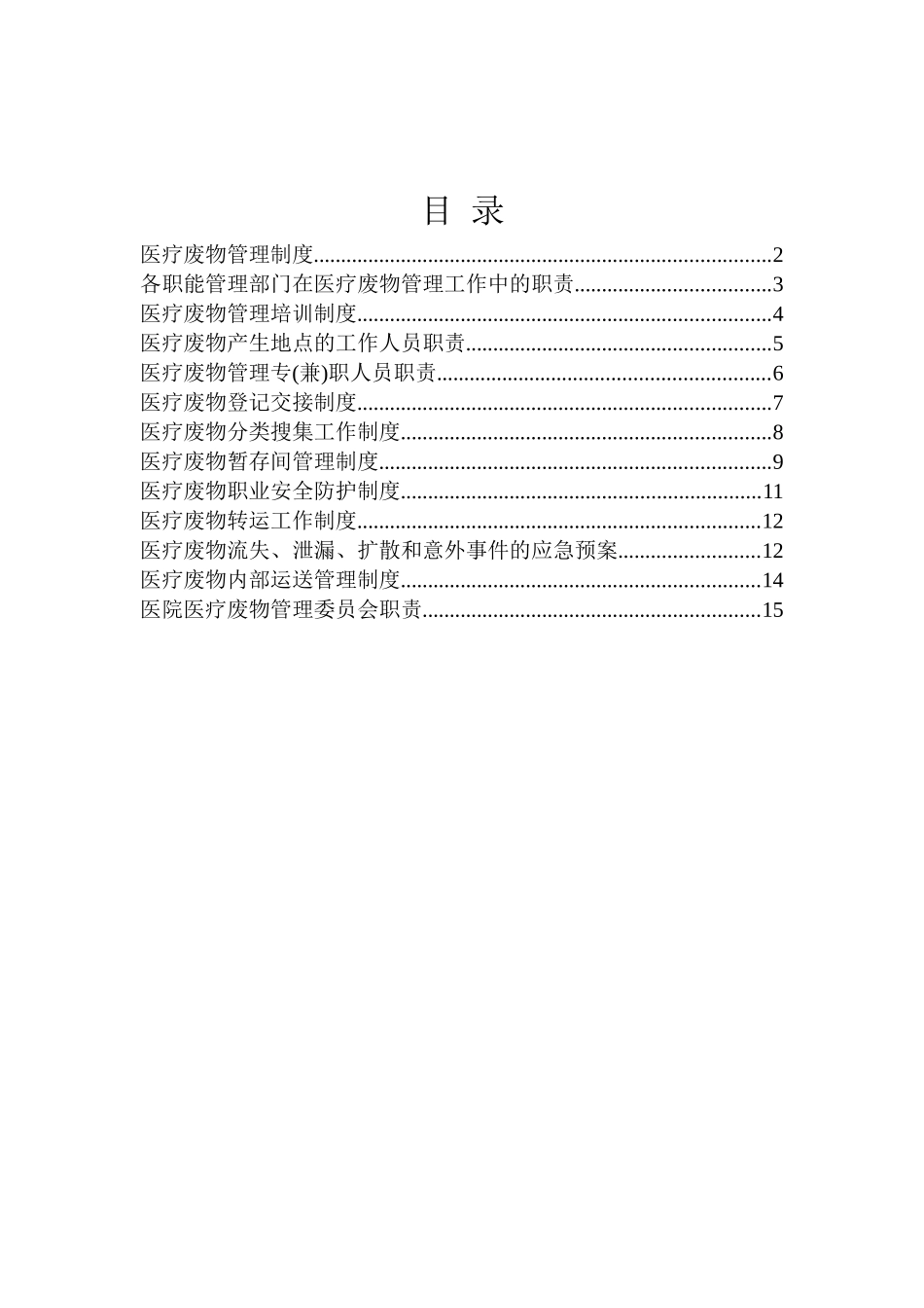 2024年卫生院医疗废物管理制度汇编_第2页
