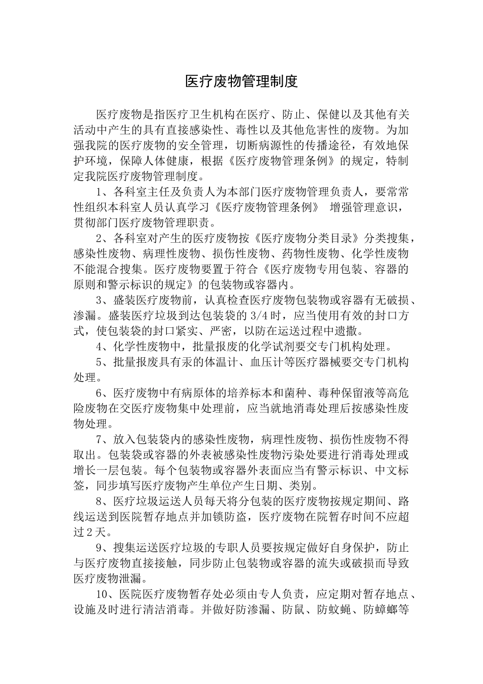 2024年卫生院医疗废物管理制度汇编_第3页