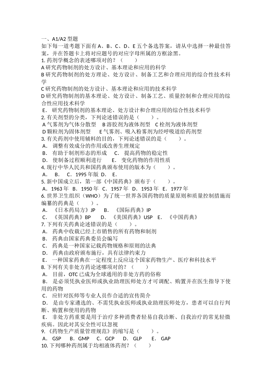 2024年卫生专业技术资格考试药学师相关专业知识_第1页