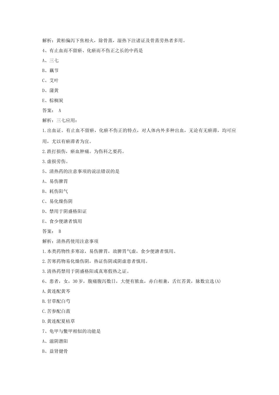 2024年卫生资格主管中药师考试中药学部分试题及答案_第2页