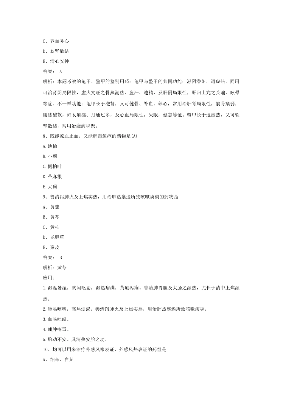 2024年卫生资格主管中药师考试中药学部分试题及答案_第3页