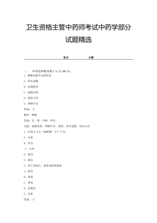 2024年卫生资格主管中药师考试中药学部分试题及答案