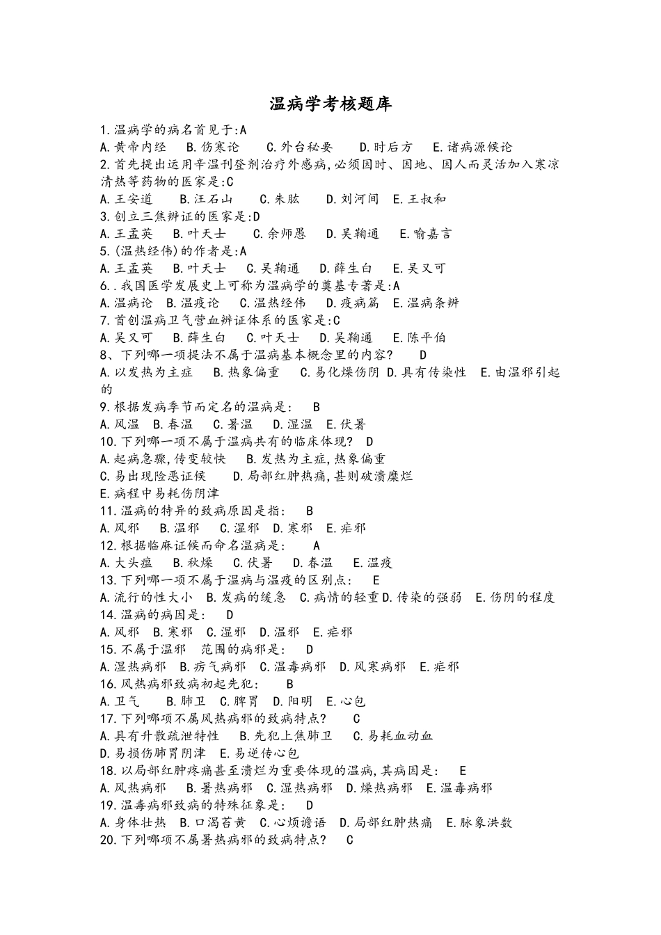 2024年温病学试题库完整_第1页