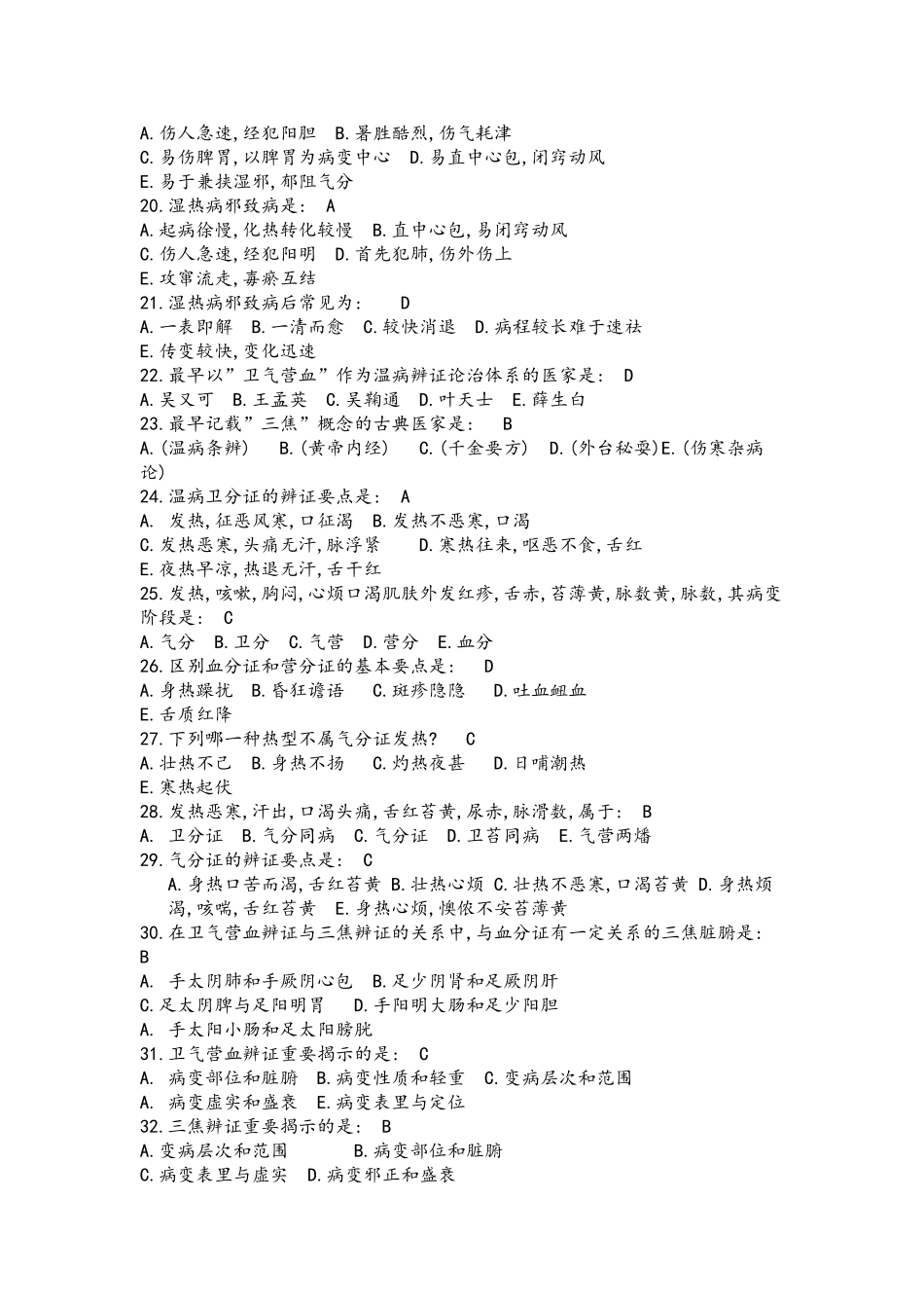 2024年温病学试题库完整_第2页