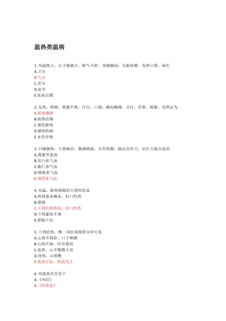 2024年温病学中医主治医师题库