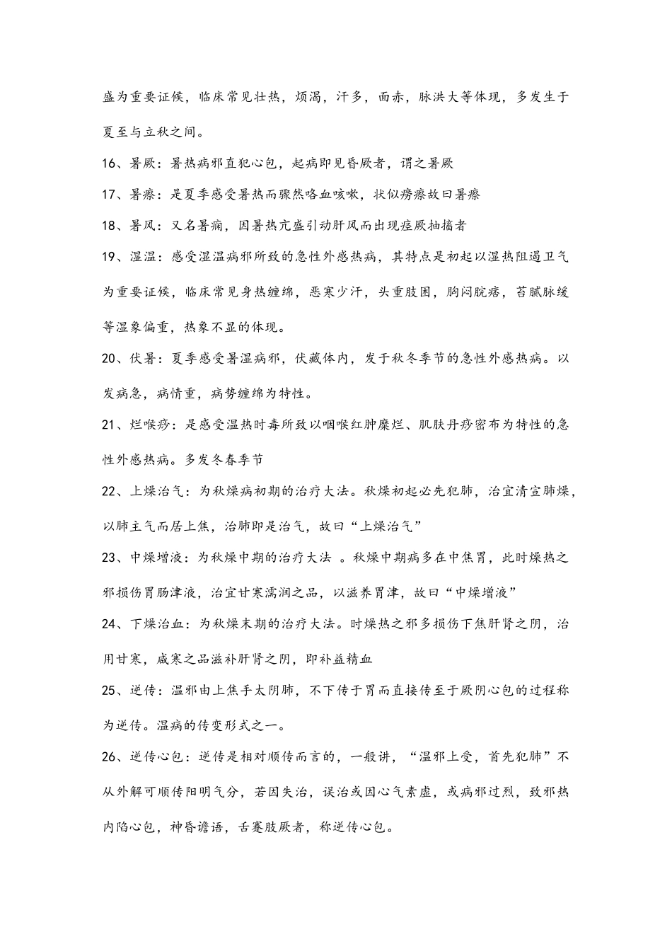 2024年温病学重点难点归纳_第3页