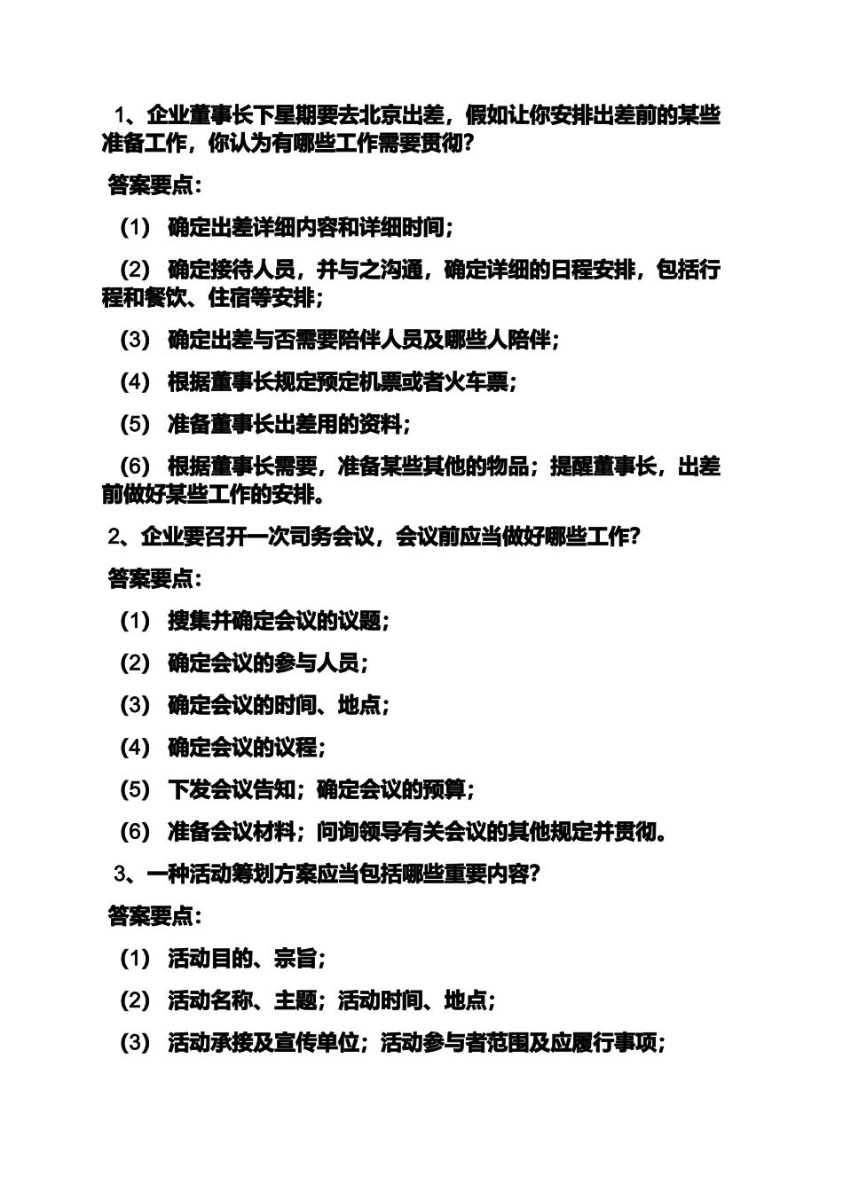 2024年文秘基础之文秘岗位面试技巧_第3页
