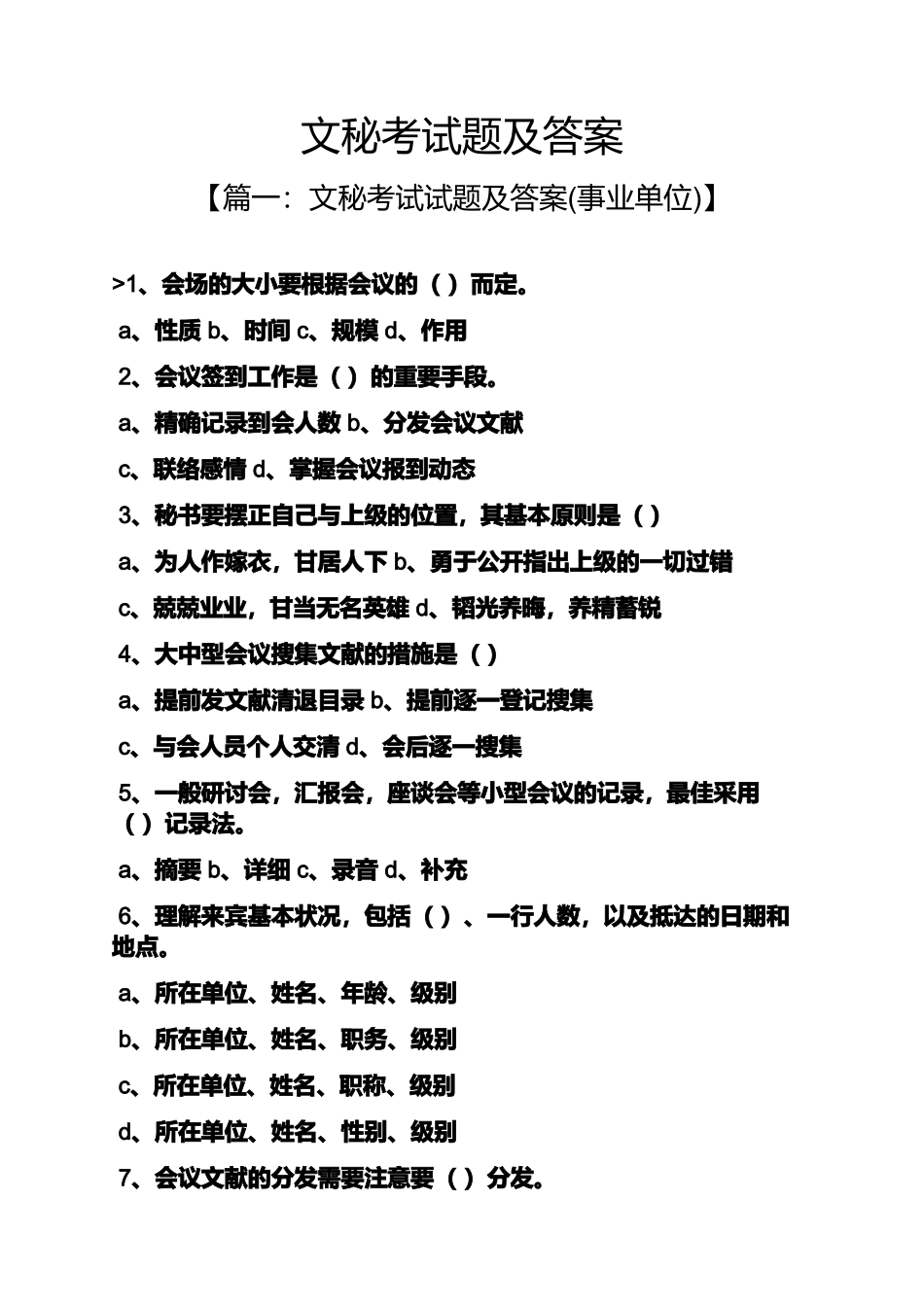 2024年文秘考试题及答案_第1页