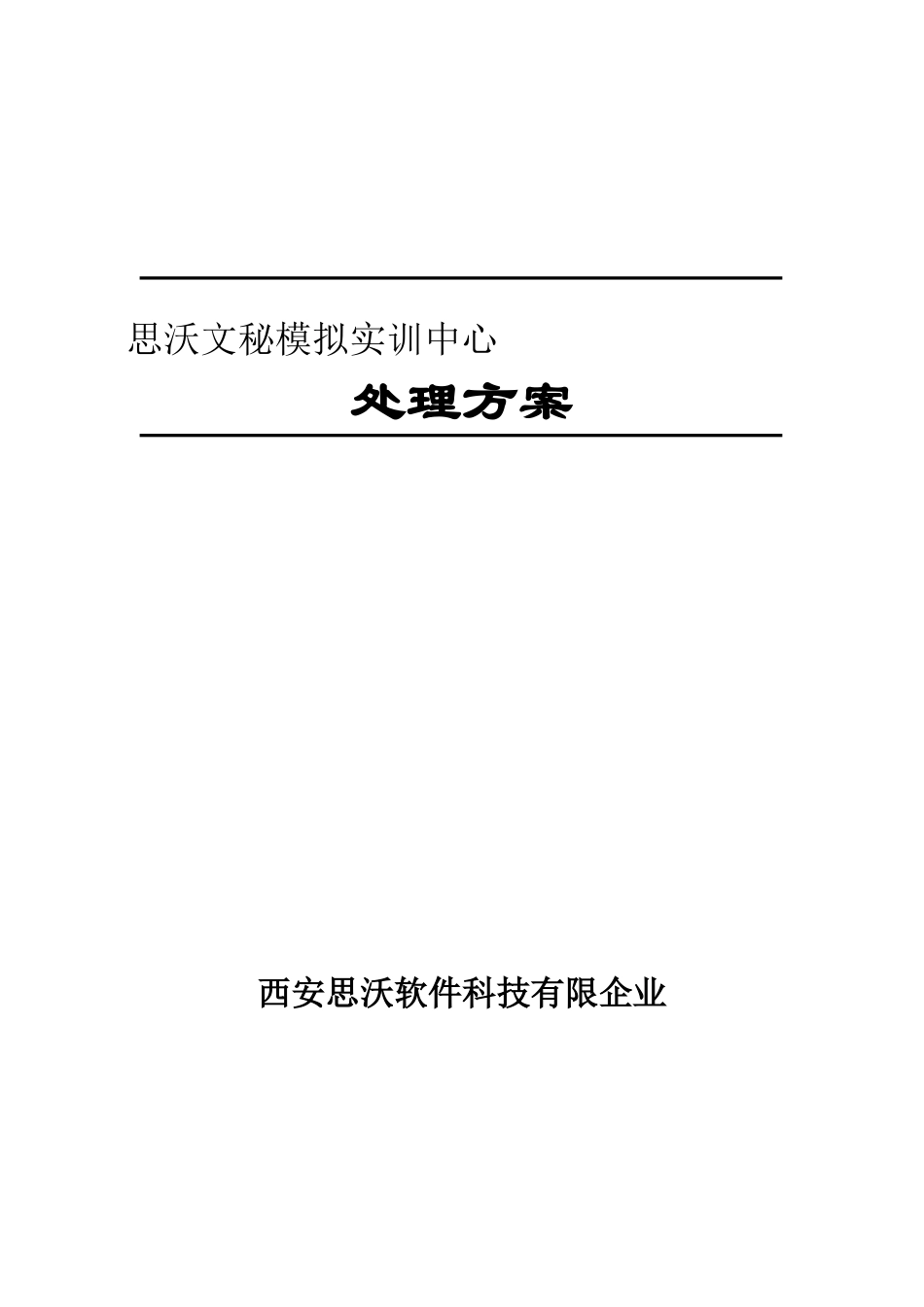 2024年文秘实训解决方案_第1页