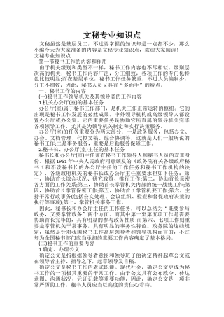 2024年文秘专业知识点