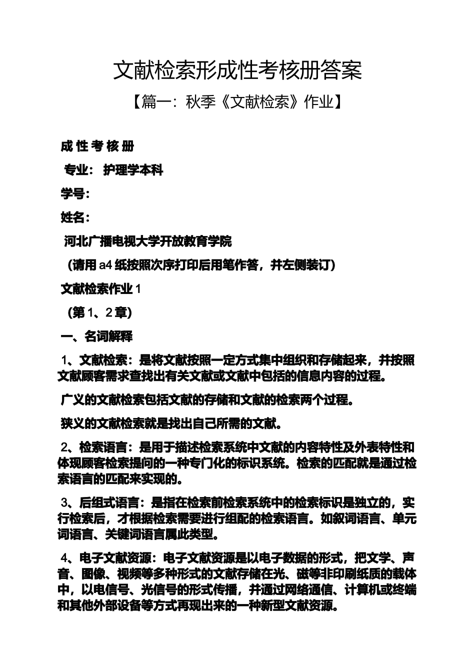 2024年文献检索形成性考核册答案_第1页