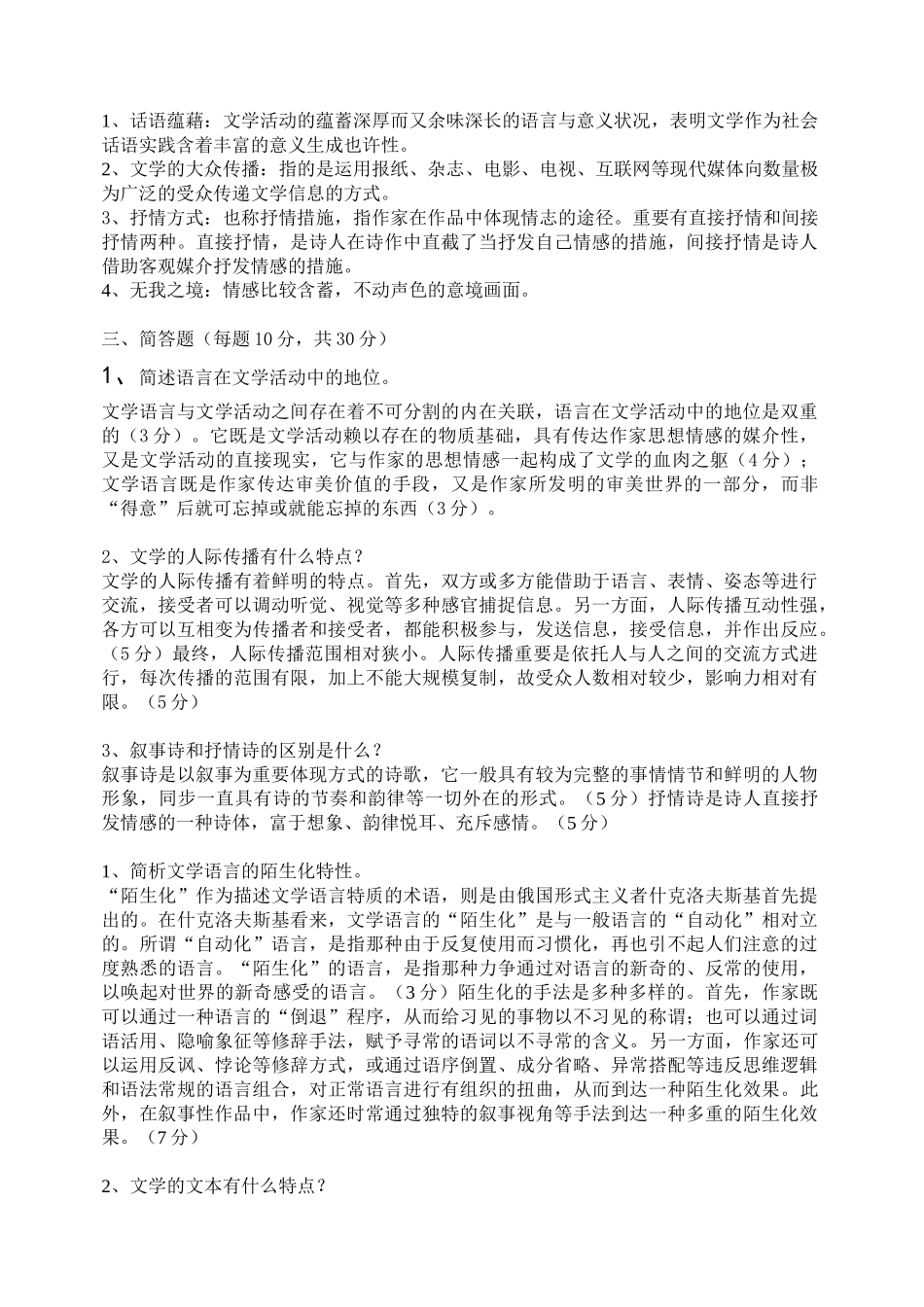 2024年文学理论成人本科复习题_第2页