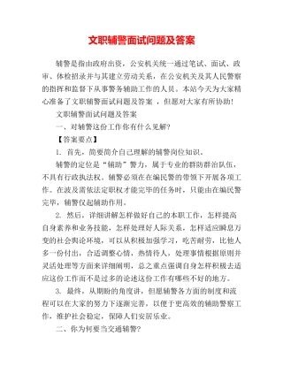 2024年文职辅警面试问题及答案