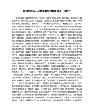 2024年我是如何从一位英语差生到英语专业八级的