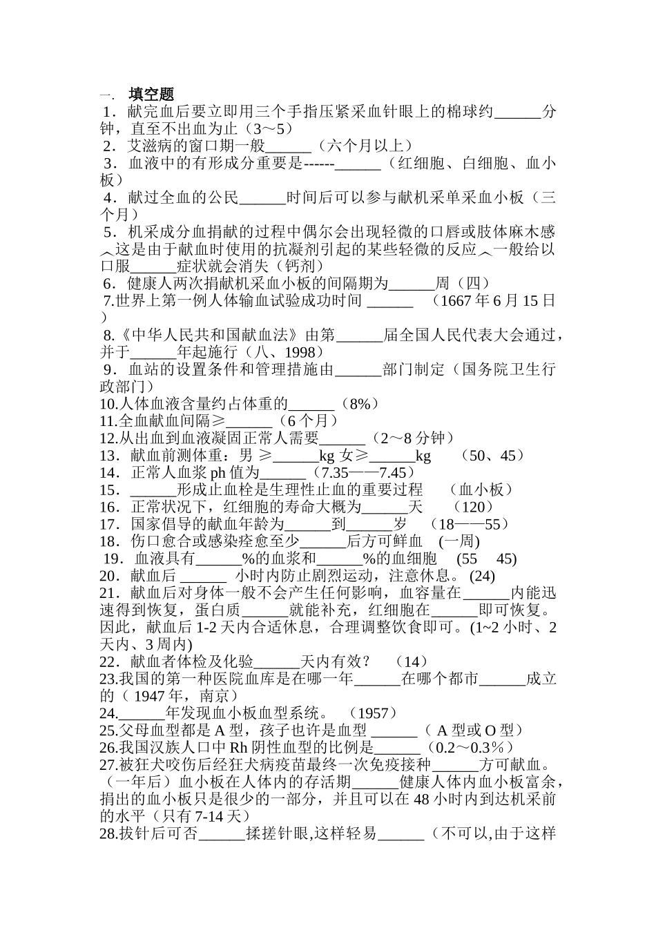 2024年无偿献血知识竞赛题库_第1页