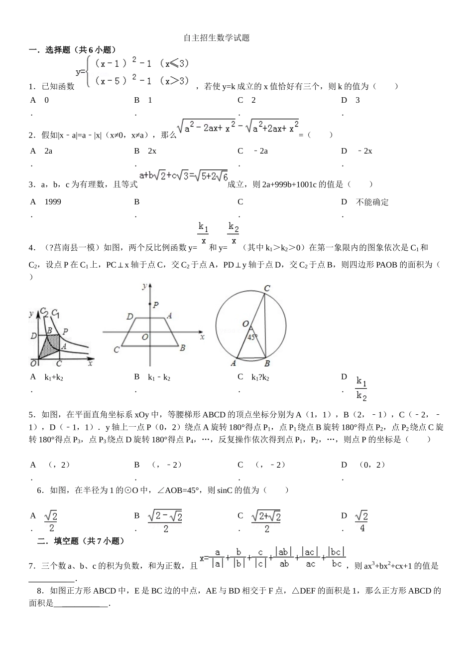 2024年无为中学自主招生数学试题_第1页