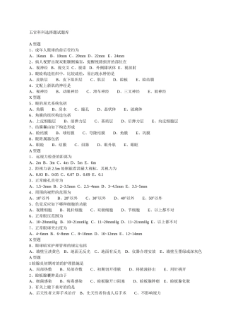 2024年五官科科选择题试题库