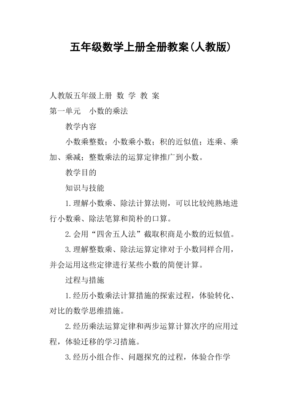 2024年五年级数学上册全册教案人教版_第1页