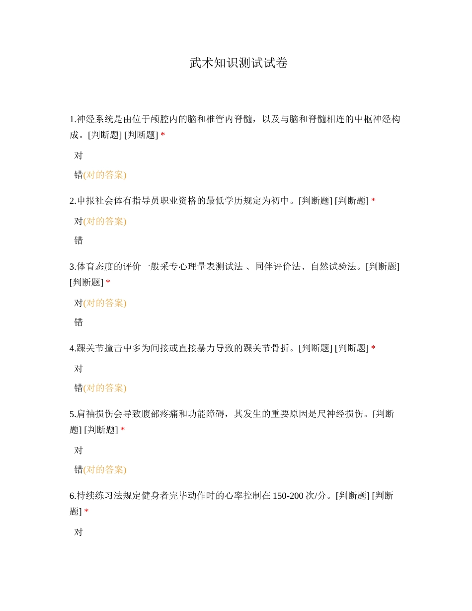 2024年武术知识测试试卷_第1页