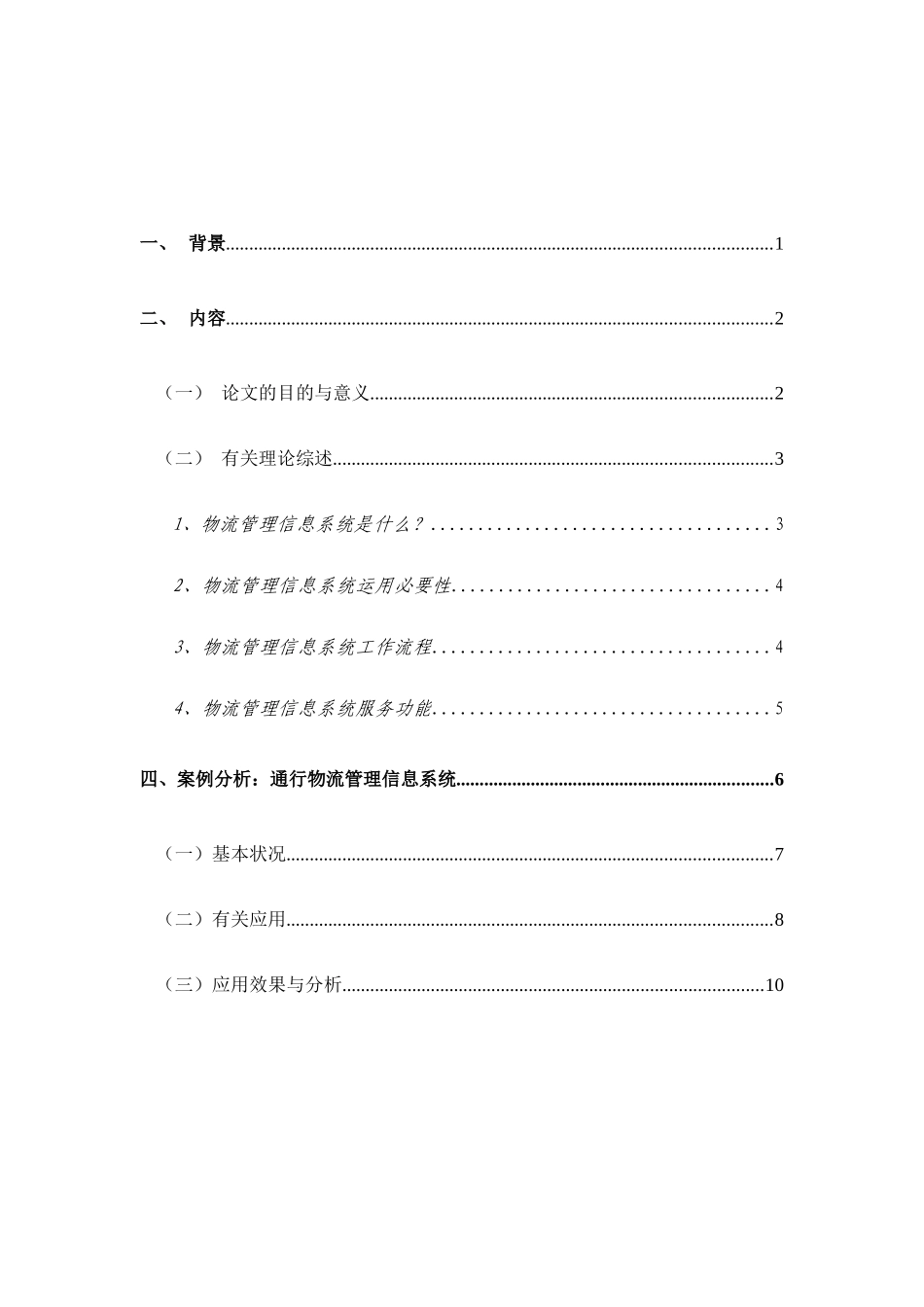 2024年物流管理信息系统_第1页