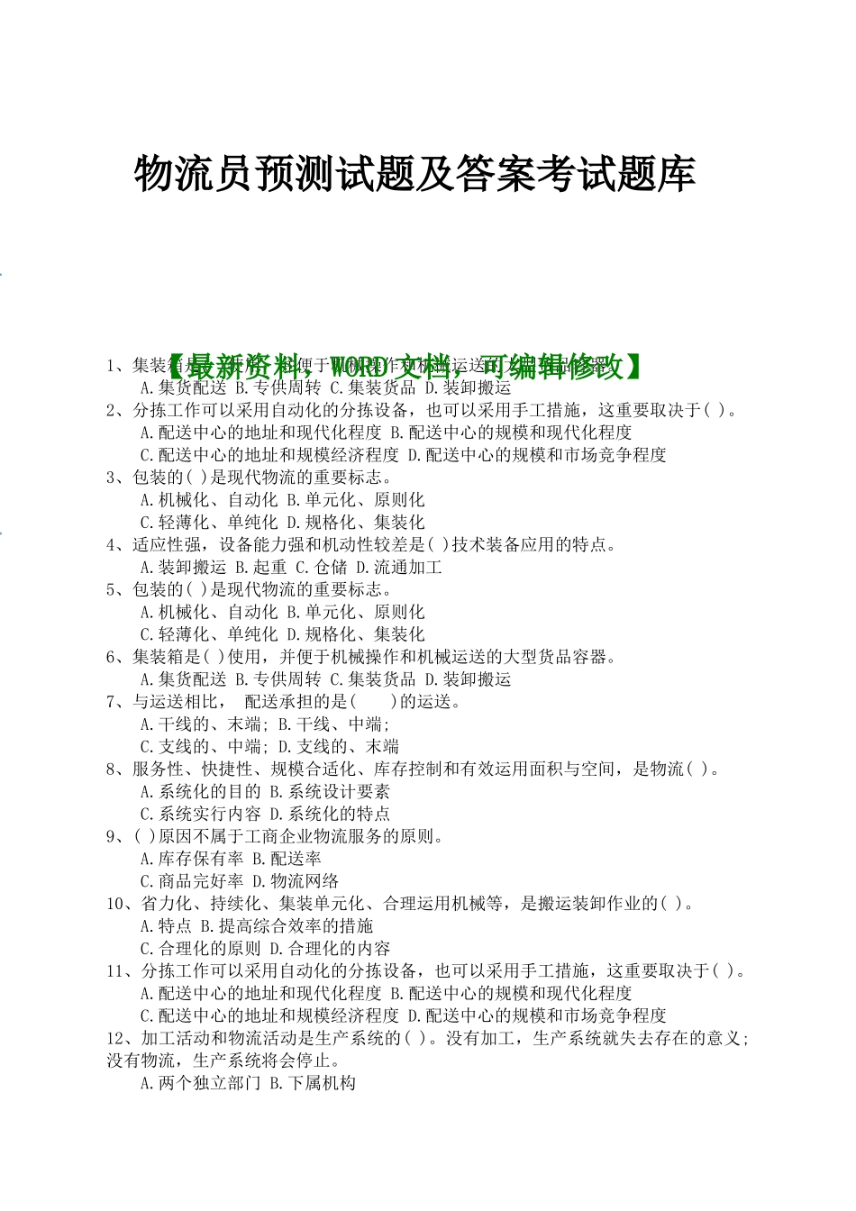 2024年物流员预测试题及答案考试题库_第1页