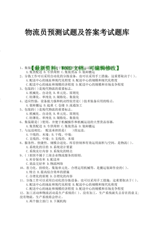 2024年物流员预测试题及答案考试题库