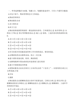 2024年物业管理师考试管理实务真题及答案