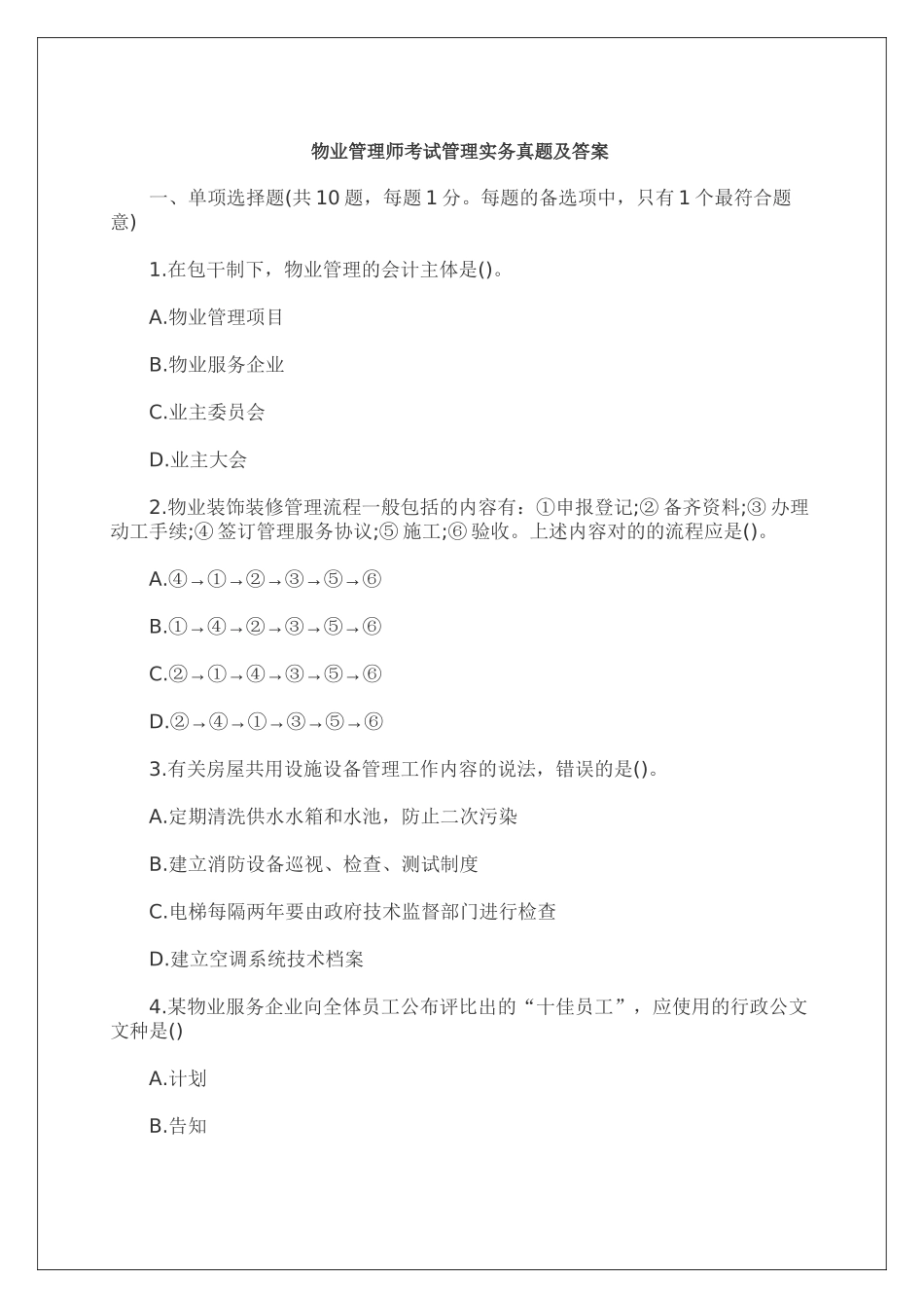 2024年物业管理师考试管理实务真题及答案p_第1页