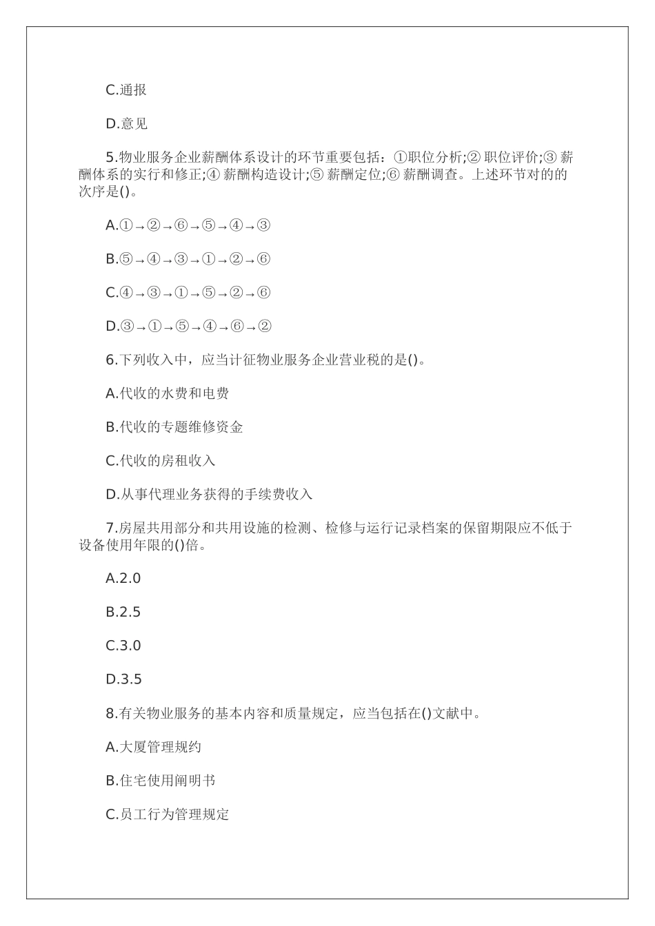 2024年物业管理师考试管理实务真题及答案p_第2页