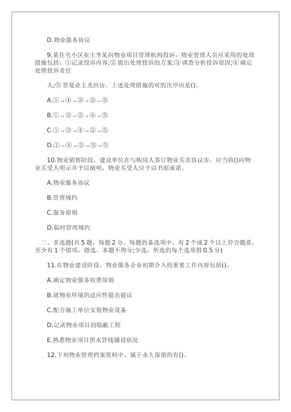 2024年物业管理师考试管理实务真题及答案p_第3页