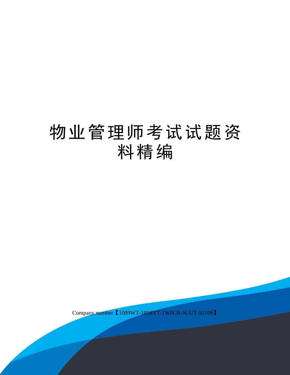 2024年物业管理师考试试题资料版_第1页