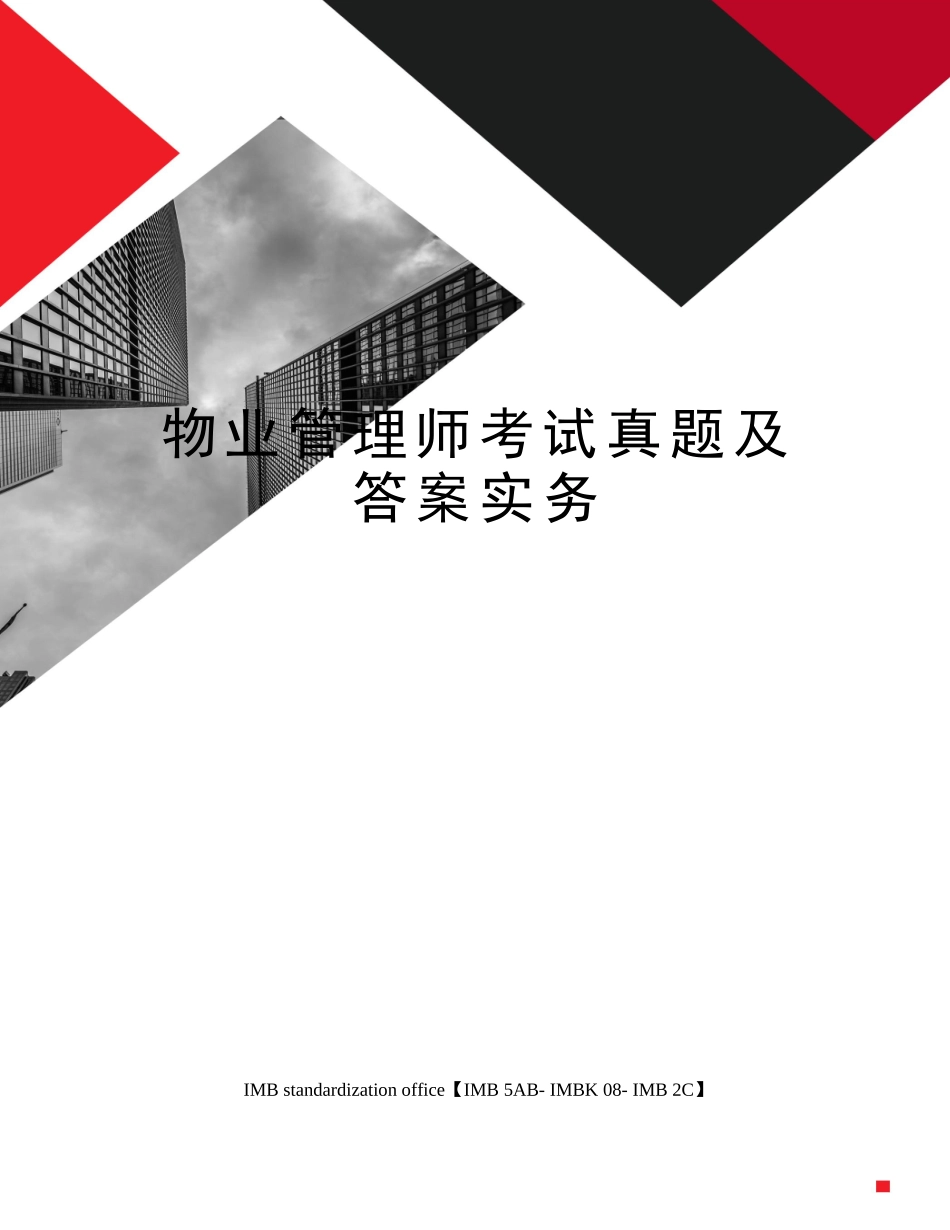 2024年物业管理师考试真题及答案实务_第1页