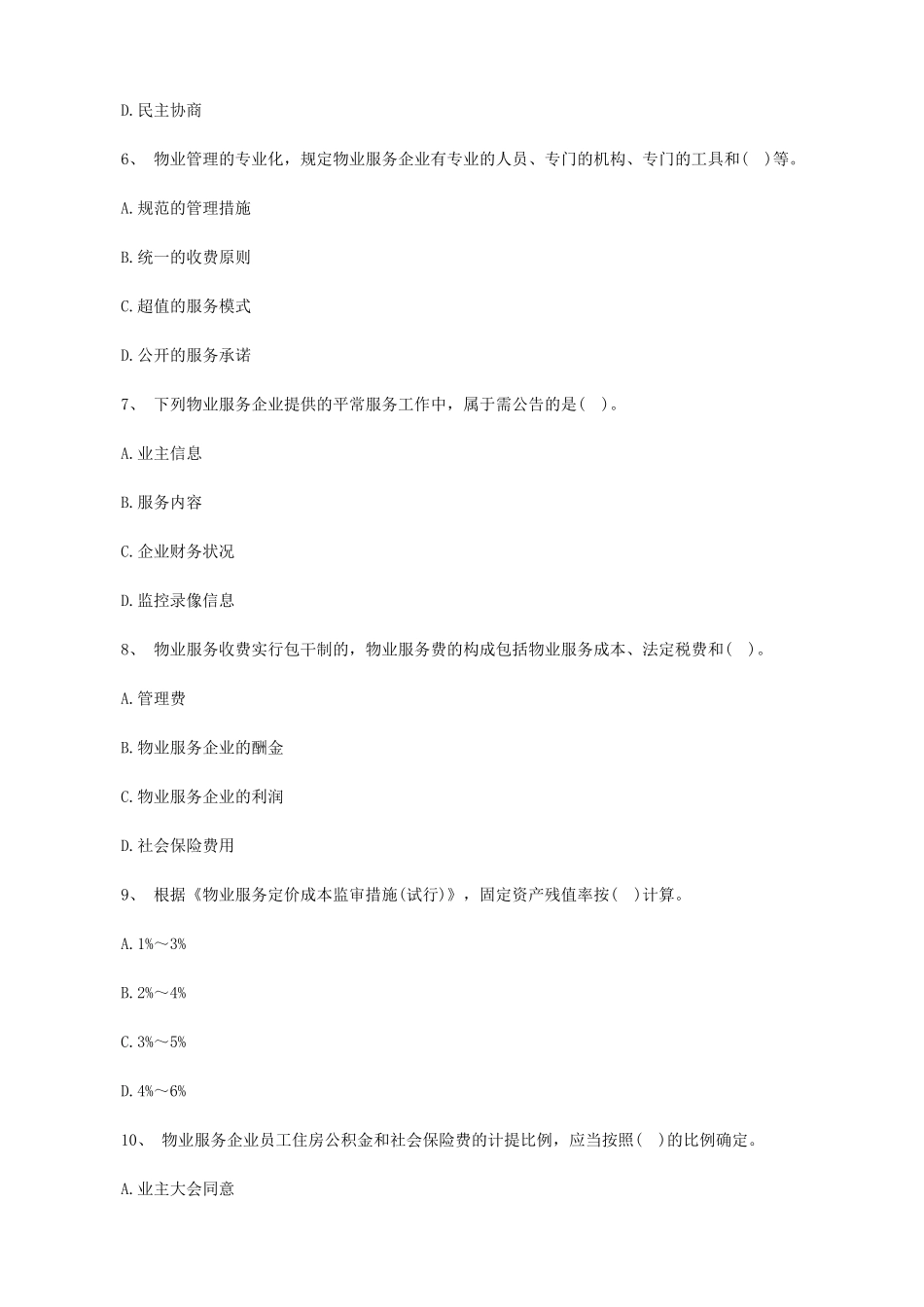 2024年物业管理师历年考试真题及答案_第3页