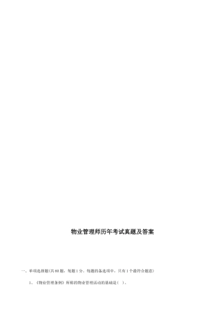 2024年物业管理师历年考试真题及答案