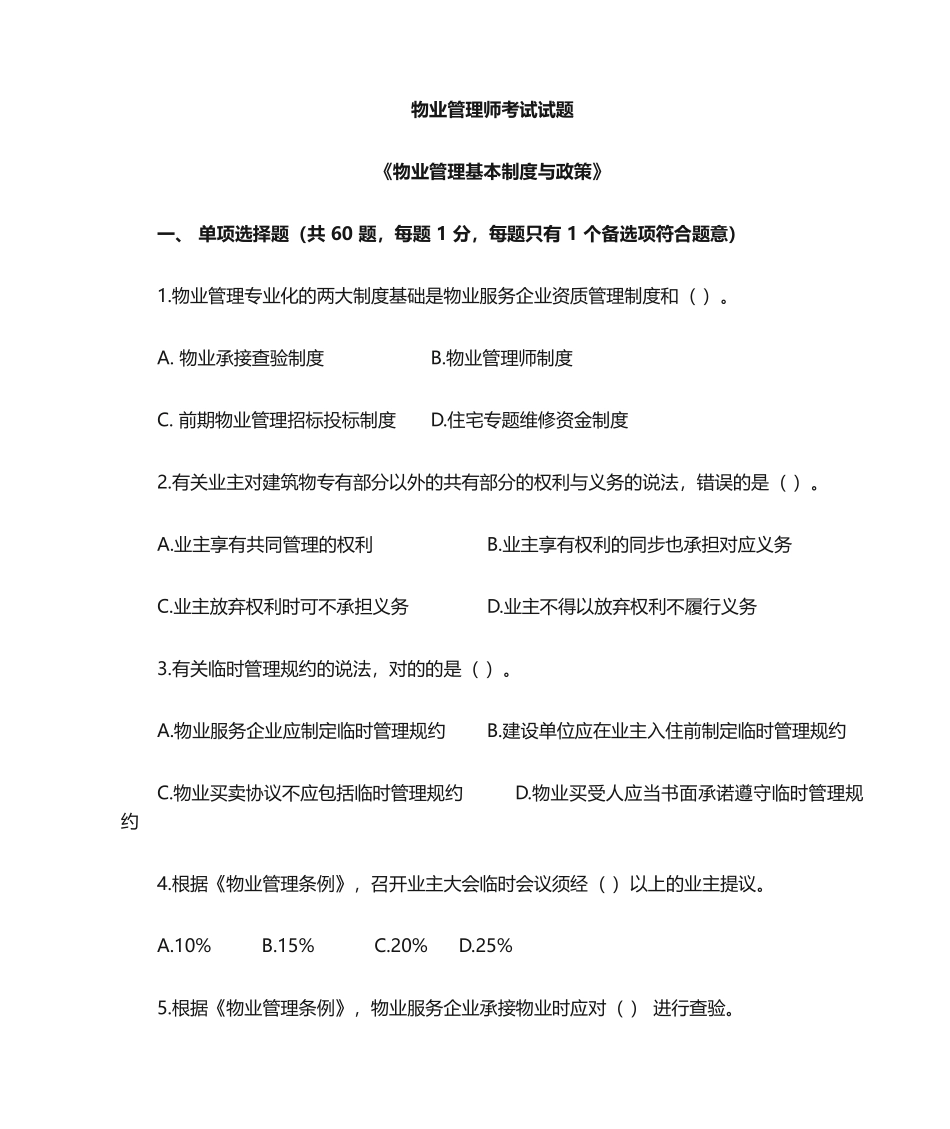 2024年物业管理师物业管理基本制度与政策考试真题及答案_第1页