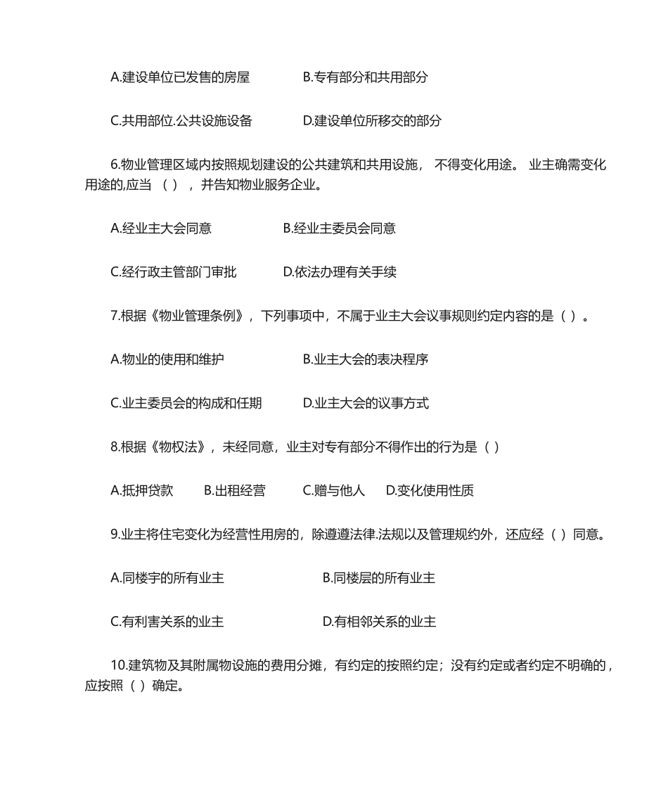 2024年物业管理师物业管理基本制度与政策考试真题及答案_第2页