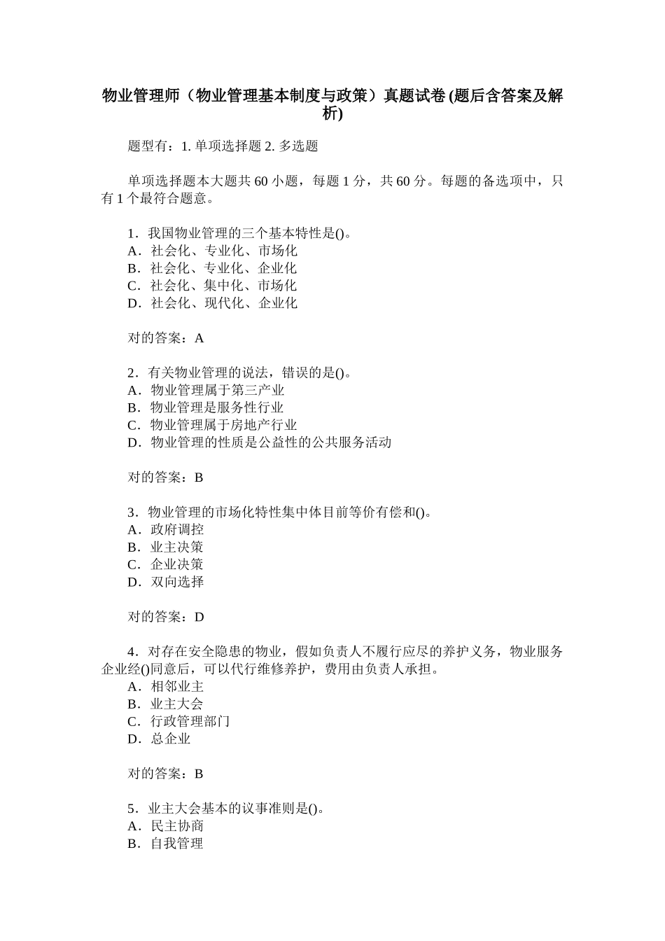 2024年物业管理师物业管理基本制度与政策真题试卷题后含答案及解析_第1页