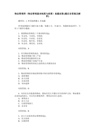 2024年物业管理师物业管理基本制度与政策真题试卷题后含答案及解析