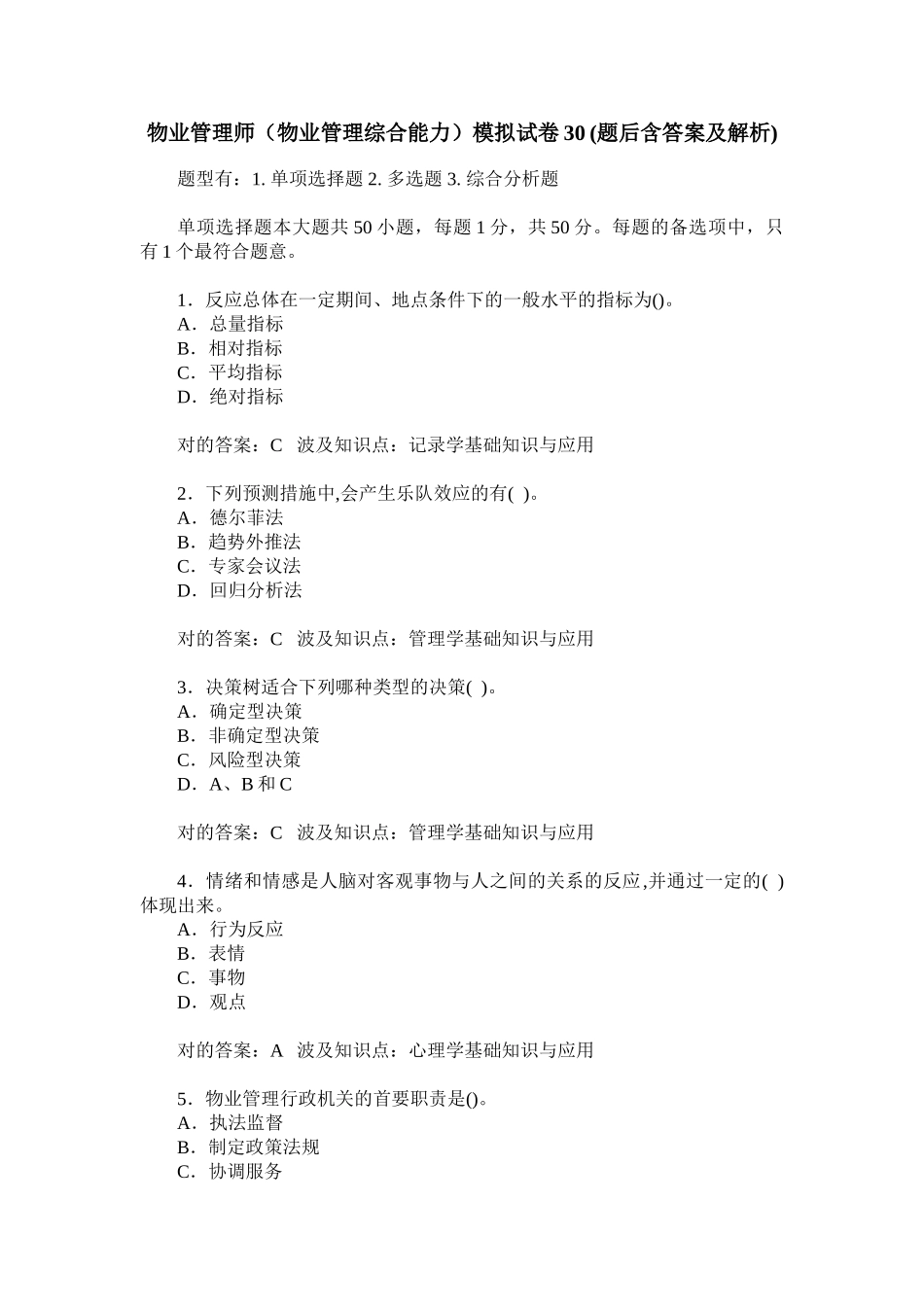 2024年物业管理师物业管理综合能力模拟试卷_第1页