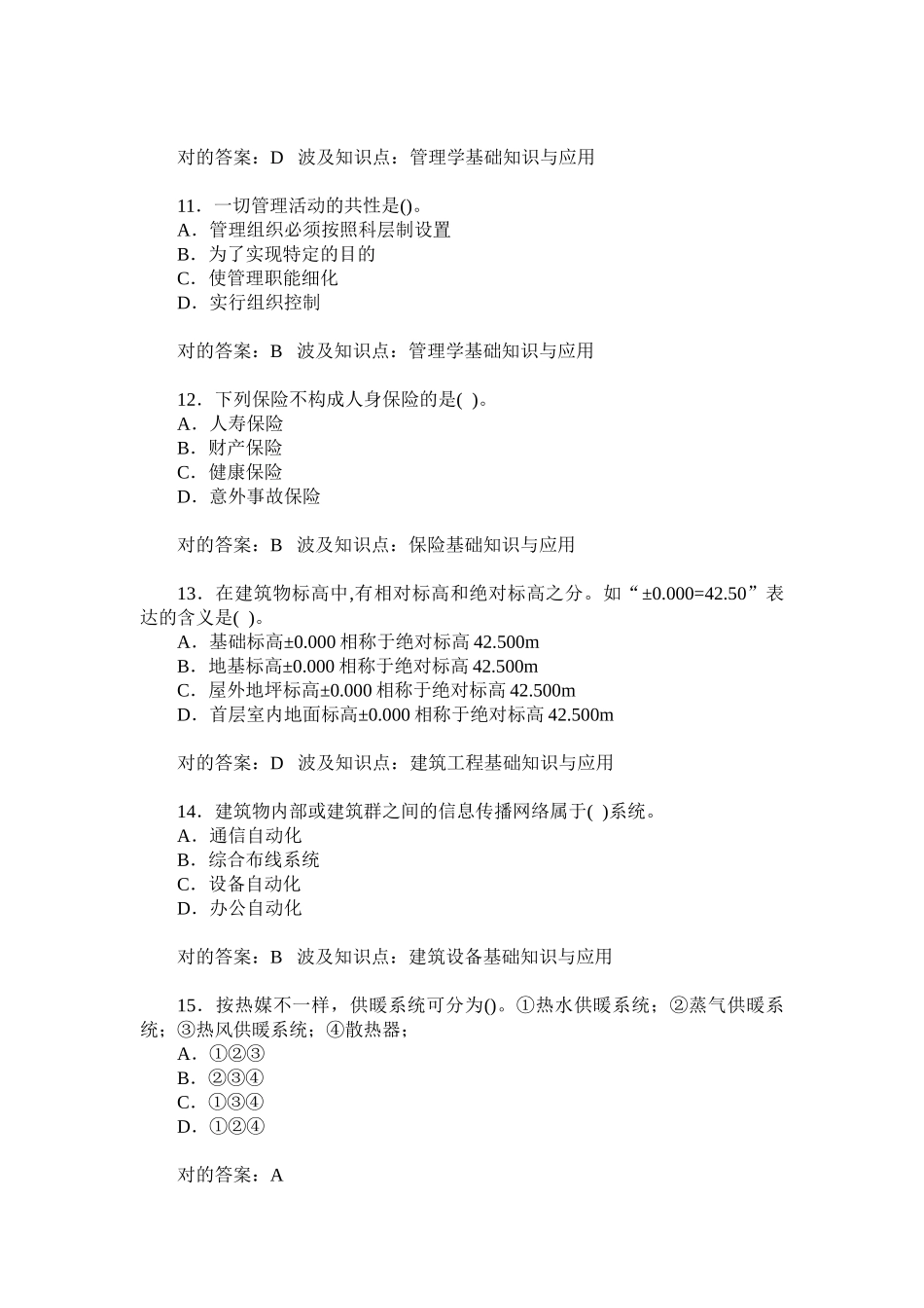 2024年物业管理师物业管理综合能力模拟试卷_第3页