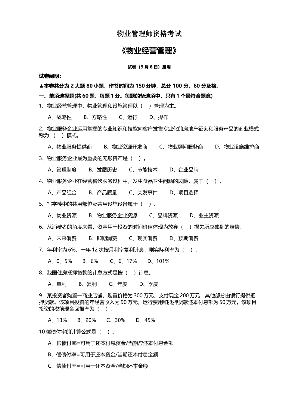 2024年物业管理师物业经营管理考试真题及答案考试_第1页