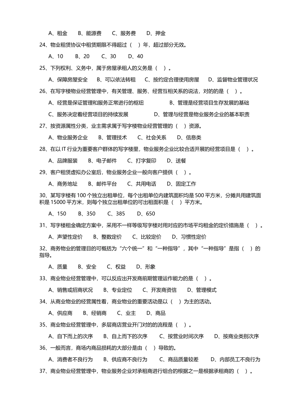 2024年物业管理师物业经营管理考试真题及答案考试_第3页