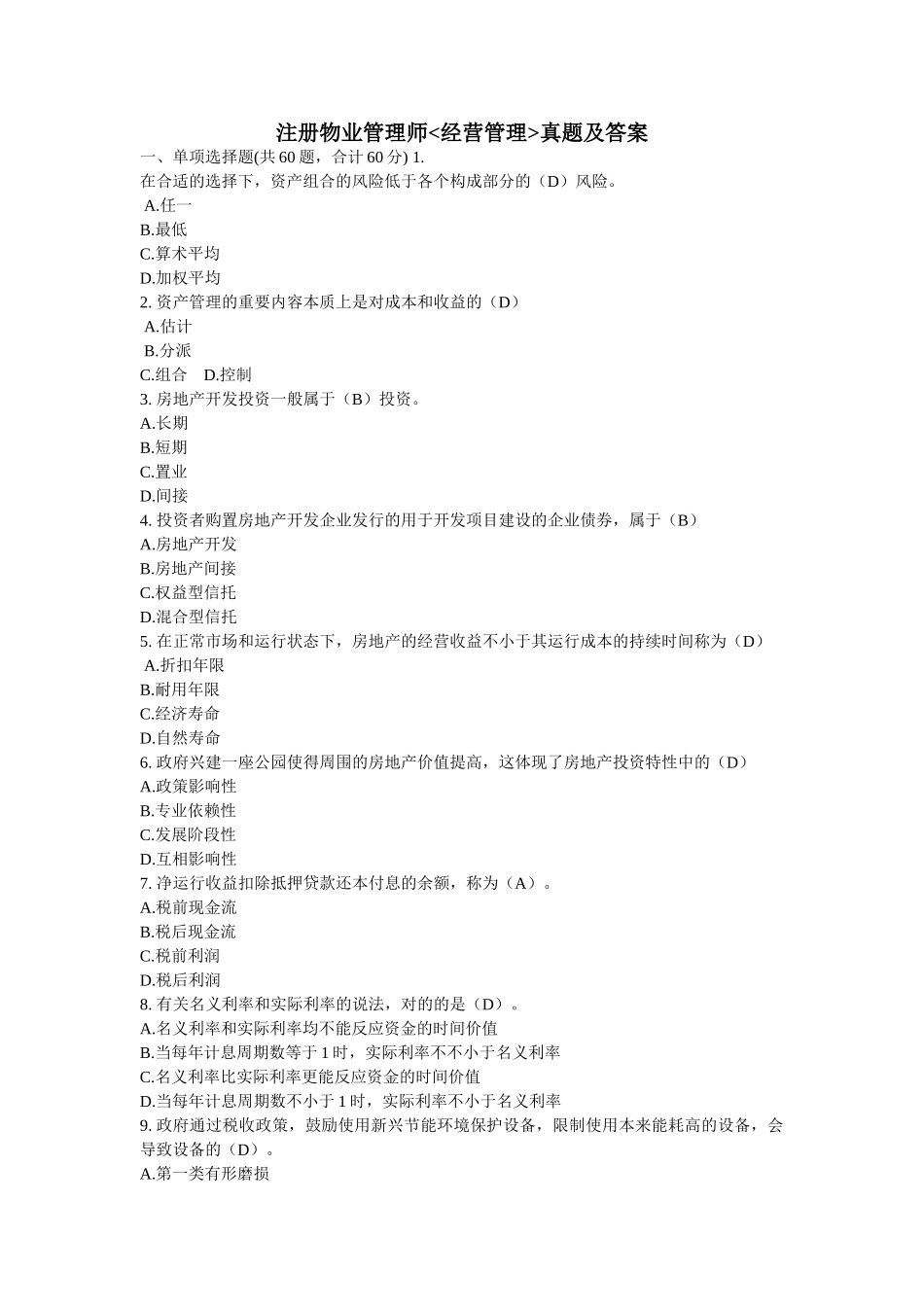 2024年物业管理师物业经营管理真题及答案考试_第1页