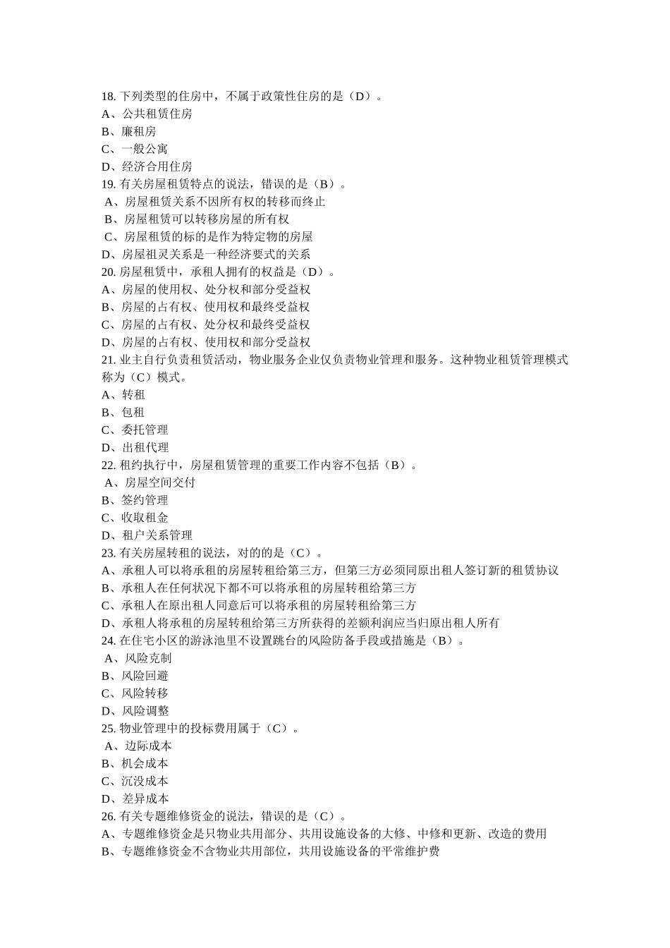 2024年物业管理师物业经营管理真题及答案考试_第3页