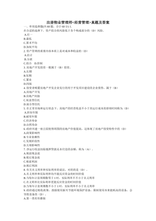 2024年物业管理师物业经营管理真题及答案考试