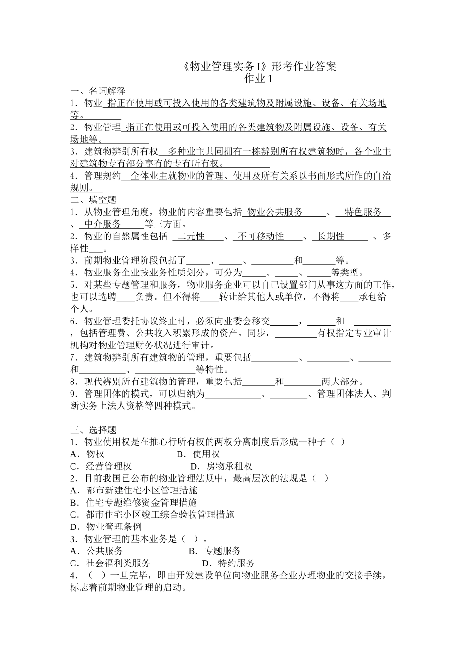 2024年物业管理实务1形成性考核_第1页