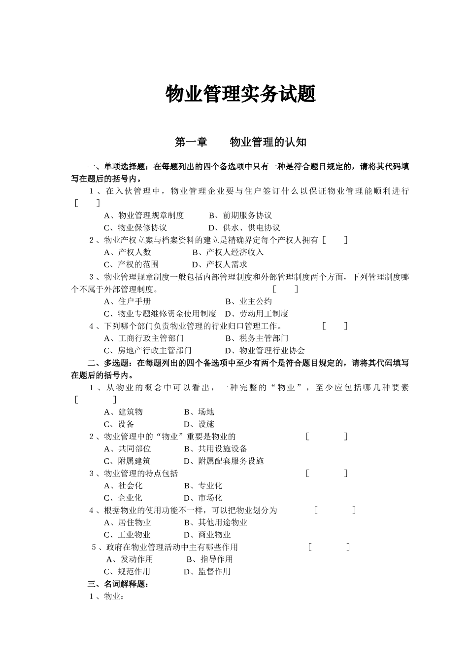 2024年物业管理实务试题_第1页