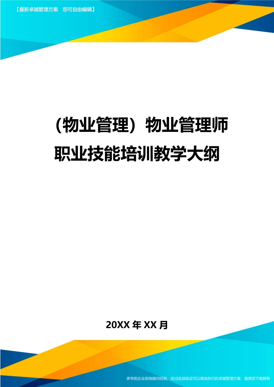 2024年物业管理物业管理师职业技能培训教学大纲_第1页