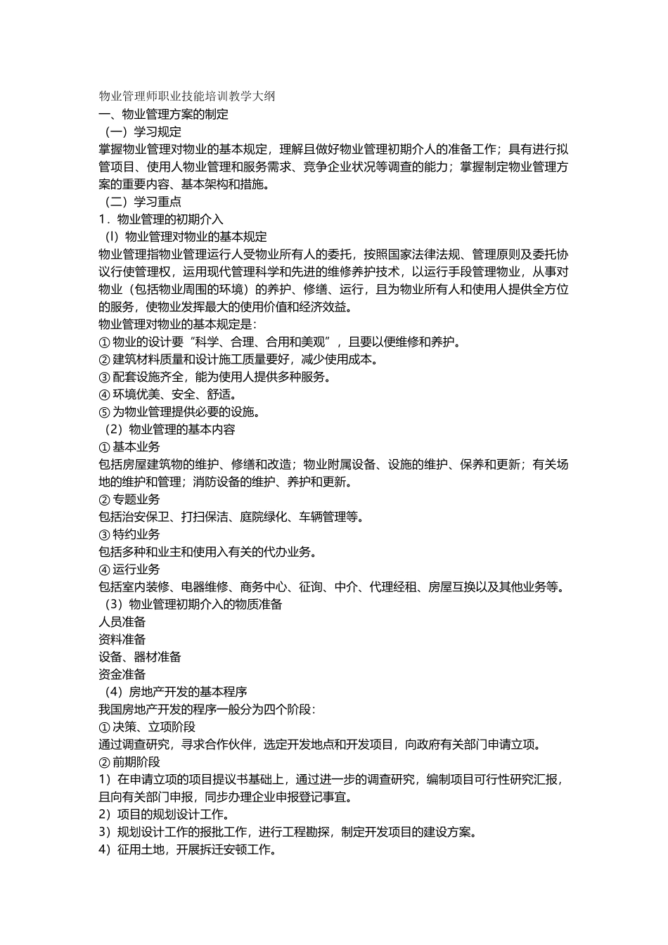 2024年物业管理物业管理师职业技能培训教学大纲_第2页